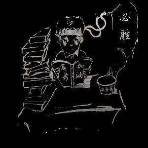 高三拼搏励志简笔画 高三拼搏励志图片