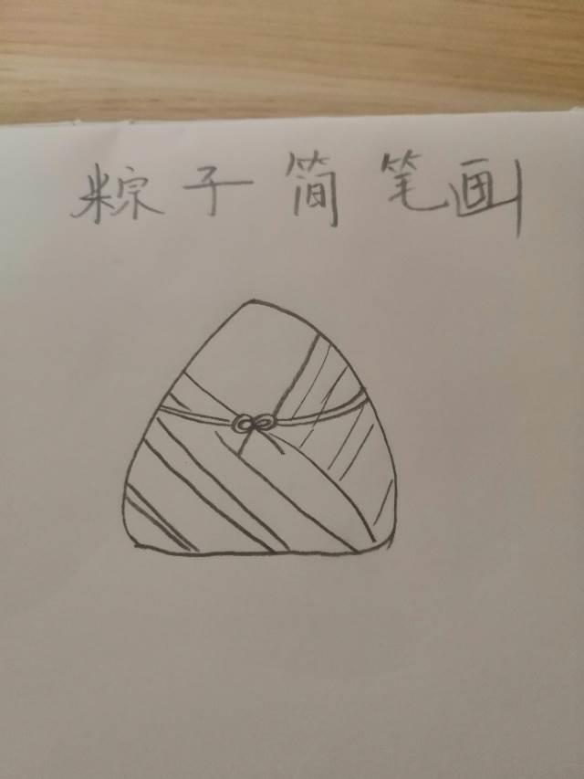 粽子简笔画图片 粽子简笔画图片可爱