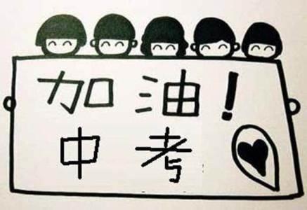 中考简笔画 鼓励中考简笔画