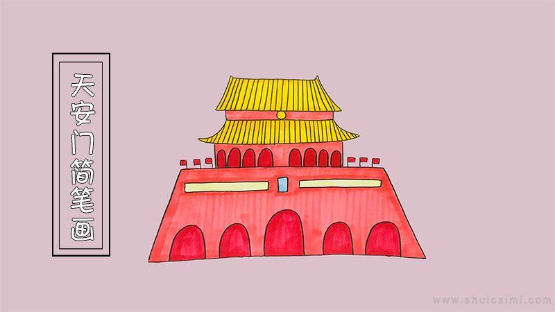 天安门简笔画怎么画 天安门简笔画画法