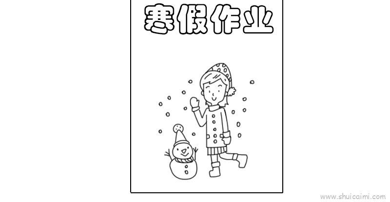 寒假作业封面儿童画怎么画 寒假作业封面简笔画顺序