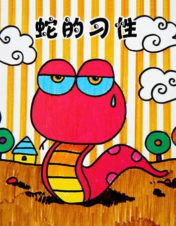 蛇简笔画 蛇简笔画儿童画