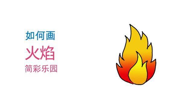 火简笔画图片大全 火简笔画图片大全可爱