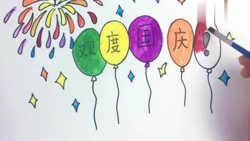 国庆简笔画图片大全 国庆简笔画图片大全模板