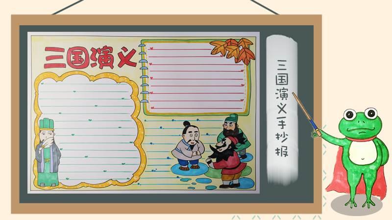 三国演义手抄报简笔画 三国演义手抄报简笔画空城计
