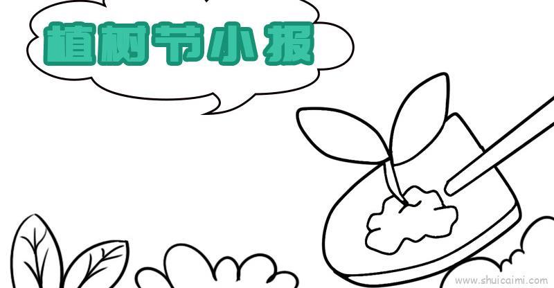 植树节手抄报一年级儿童画怎么画 植树节手抄报一年级简笔画顺序