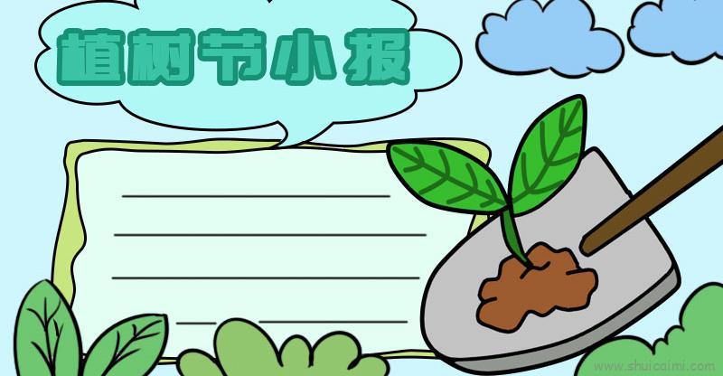 植树节手抄报一年级儿童画怎么画 植树节手抄报一年级简笔画顺序