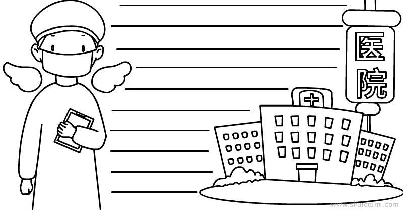 医院手抄报内容儿童画怎么画 医院手抄报内容简笔画图片