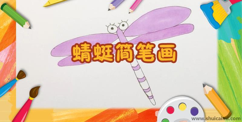 蜻蜓儿童简笔画怎么画 蜻蜓儿童画步骤
