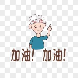 加油简笔画 加油简笔画小人