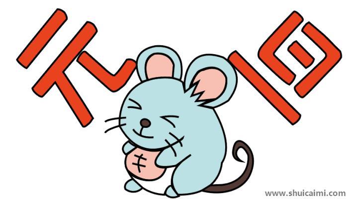 鼠年元旦简笔画怎么画 鼠年元旦简笔画好看