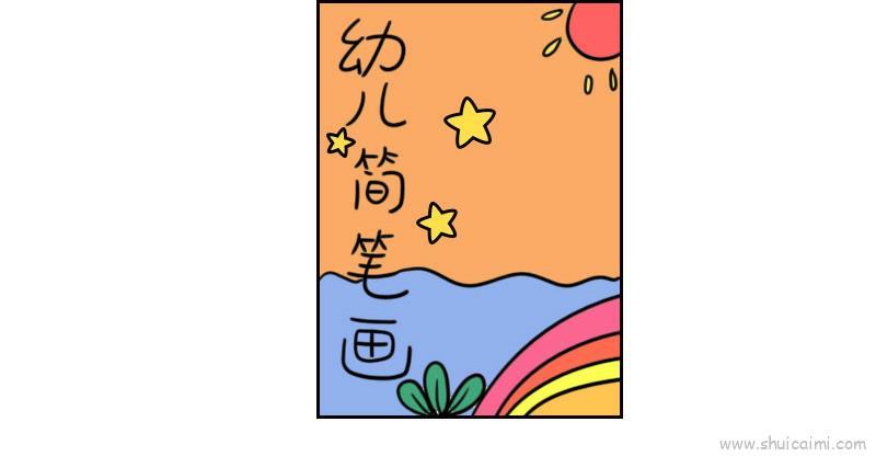 幼儿画册封面儿童画怎么画 幼儿画册封面简笔画简单