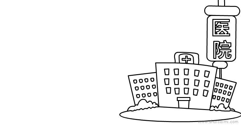 医院手抄报内容儿童画怎么画 医院手抄报内容简笔画图片