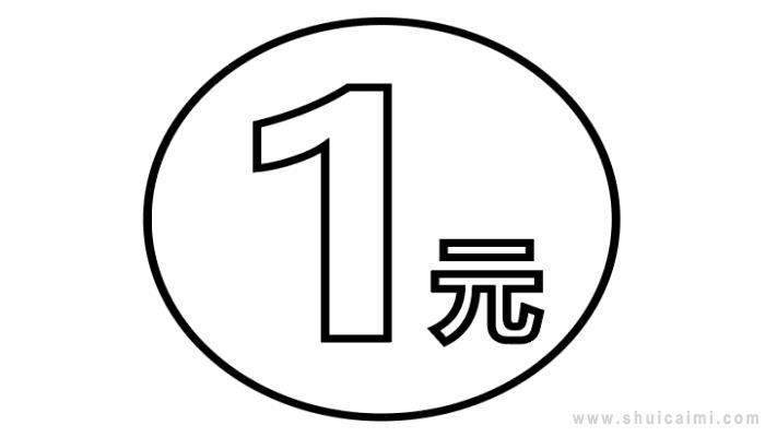 人民币简笔画怎么画 人民币简笔画步骤