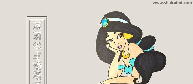 茉莉公主简笔画怎么画 茉莉公主简笔画简单