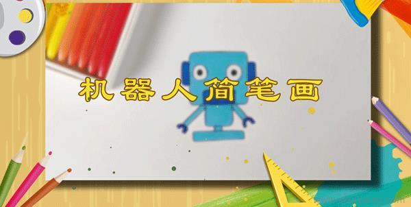 机器人儿童画怎么画 机器人简笔画简单
