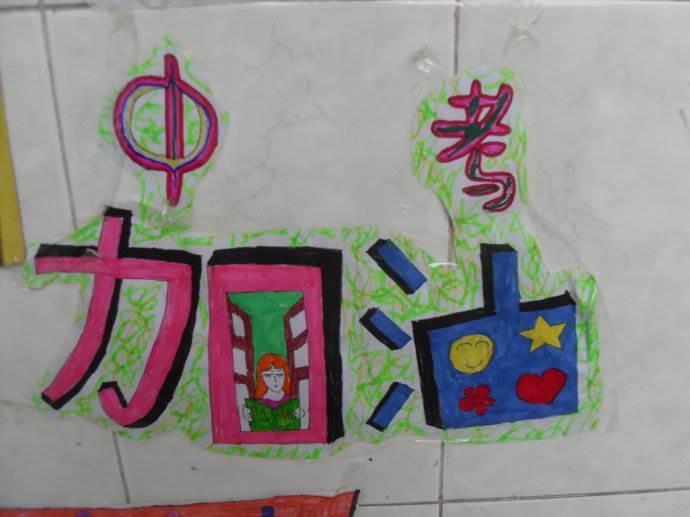 中考加油励志简笔画图片 中考加油励志的图片