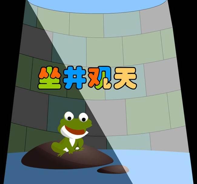 坐井观天简笔画 坐井观天简笔画四连图