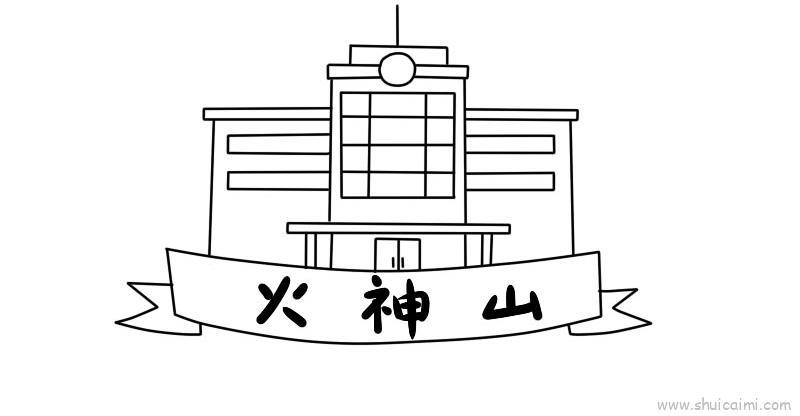 火神山儿童画怎么画 火神山简笔画步骤