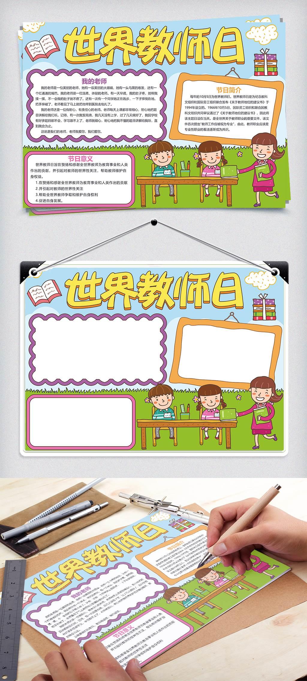 世界教师日手抄报小学生 世界教师节手抄报