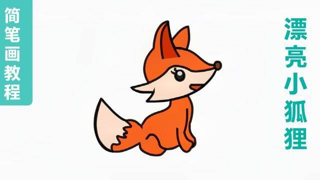 小狐狸简笔画 小狐狸简笔画彩色