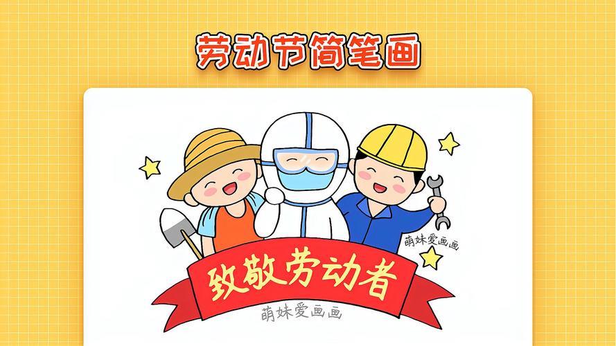 小学生五一劳动节简笔画简单又漂亮劳动最光荣题画