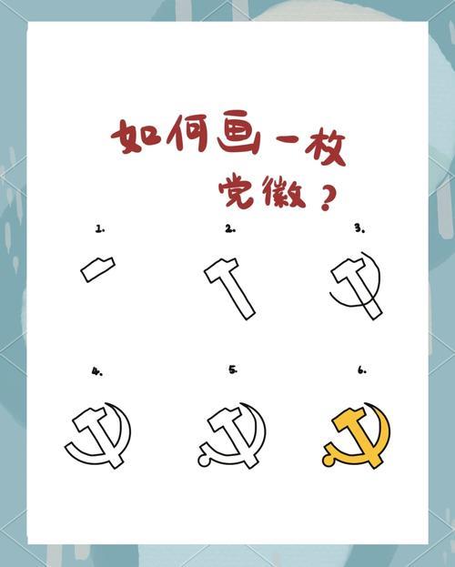 别担心跟着我一步步来轻松学会画党徽