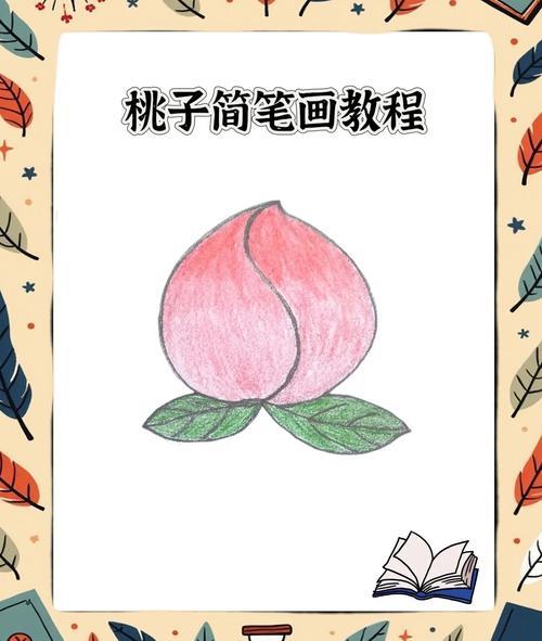 简单几步画出可爱的桃子简笔画