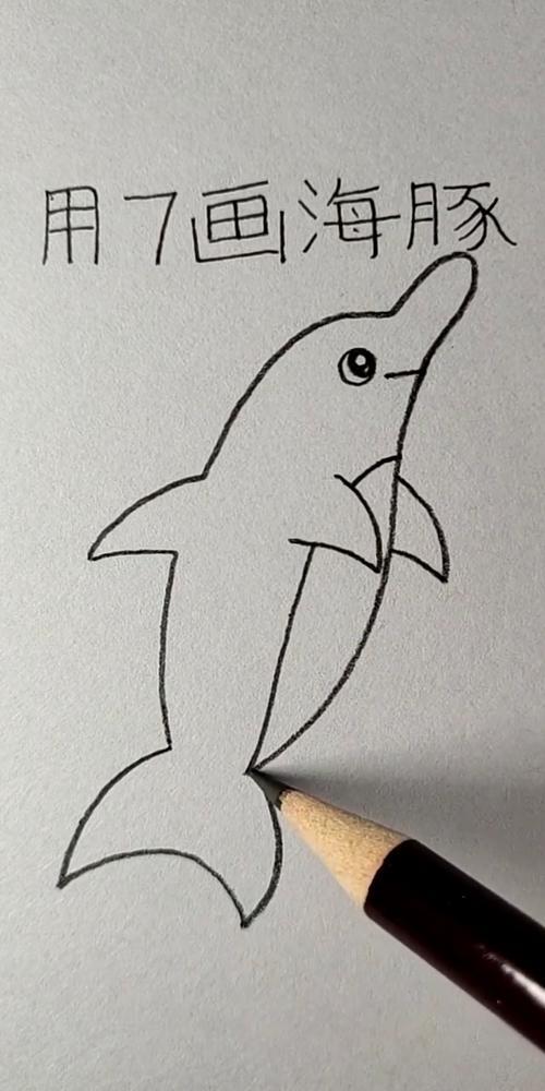 创意简笔画7画海豚简单一看就会