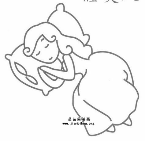 简笔画法睡美人