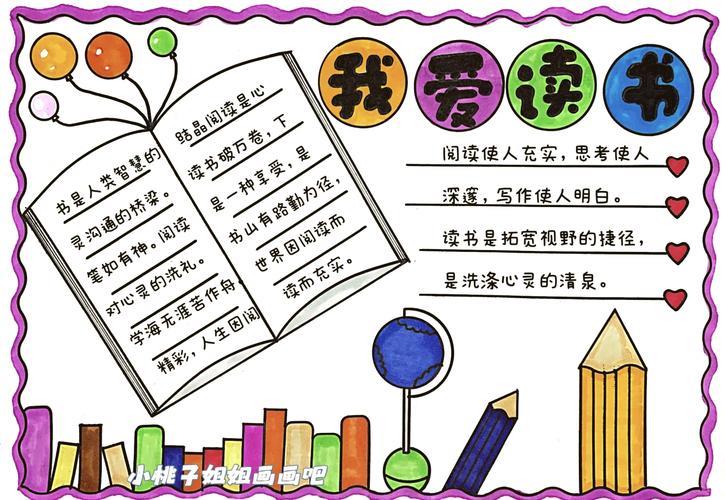 我爱读书手抄报精选