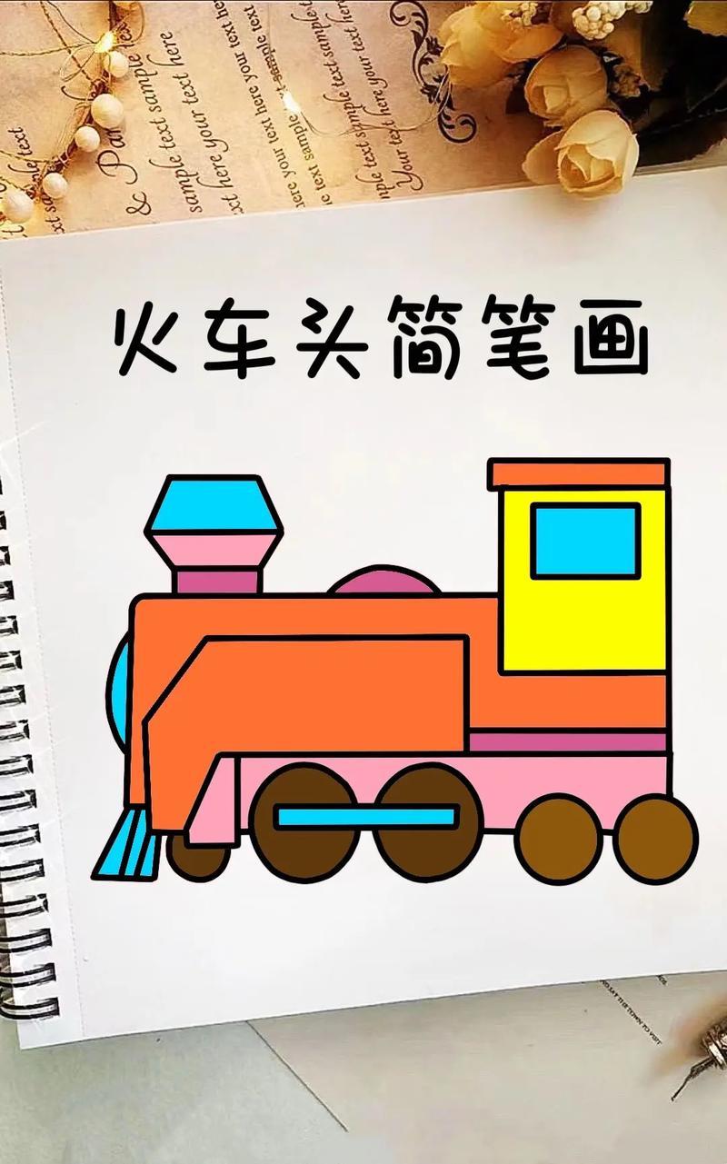 火车头简笔画