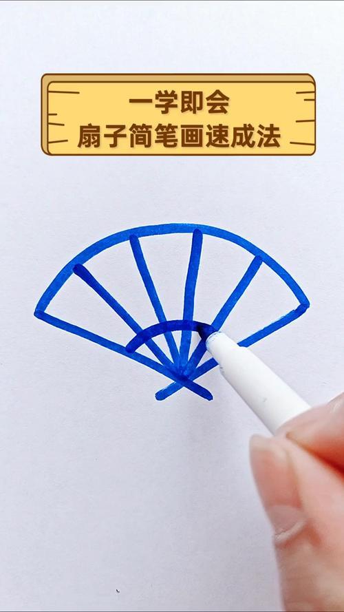 一学即会扇子简笔画速成法