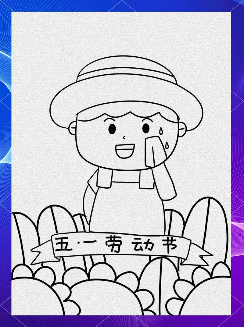 五一劳动节简笔画创作展现劳动之美与节庆氛围