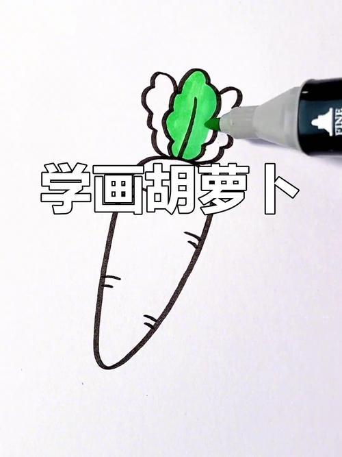 轻松学画胡萝卜简笔画