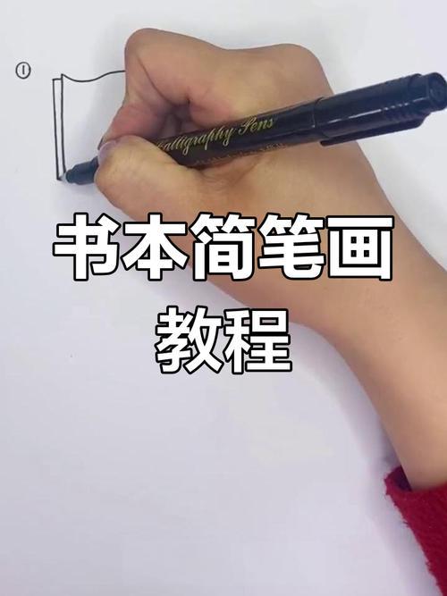 6种简单书本简笔画轻松学会