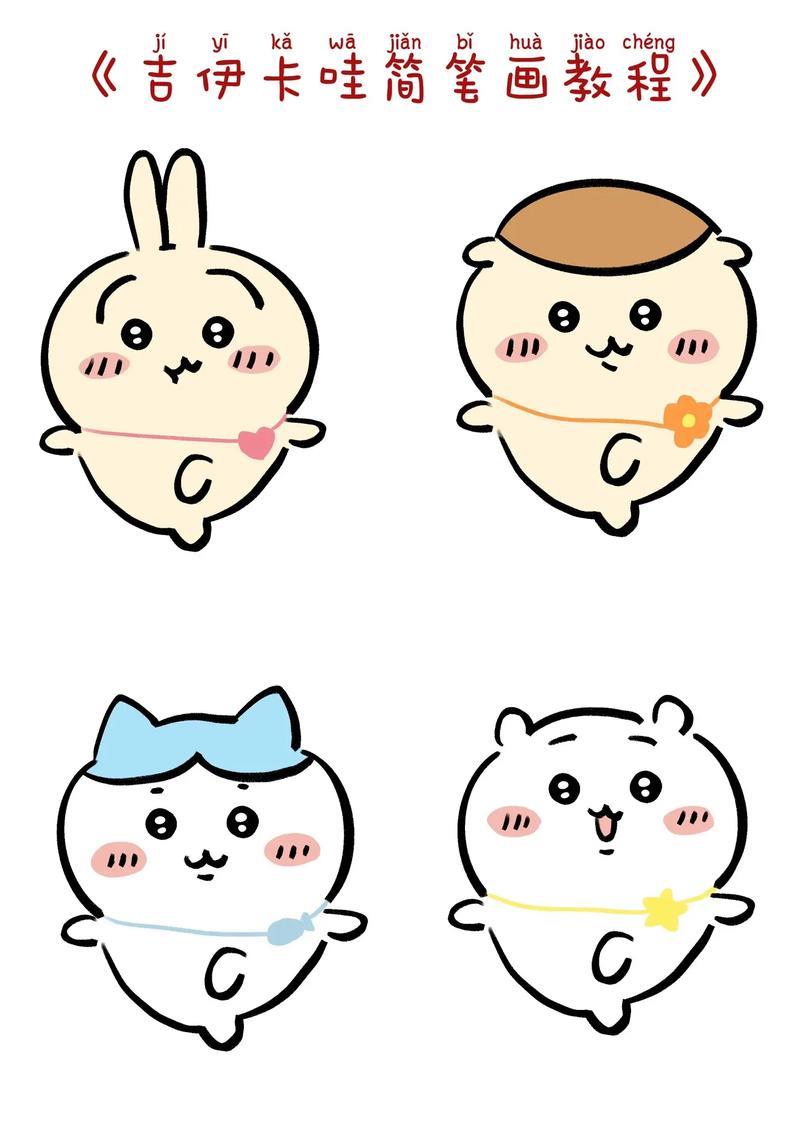 卡通人物简笔画教程今天来画可爱的吉伊卡哇吉伊卡哇乌萨抖音