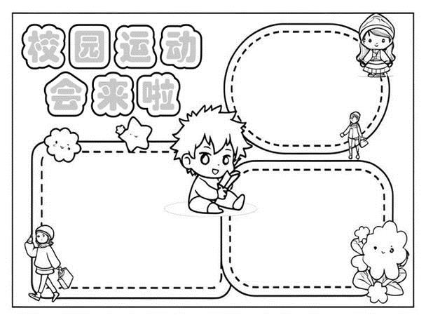 校运会手抄报插图