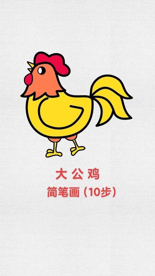 好看大公鸡简笔画