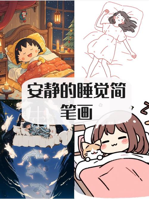 这些简笔画展现了睡觉的各种姿势和环境带给人一种温馨安静的感