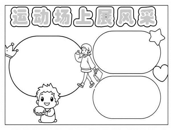 校运会的手抄报