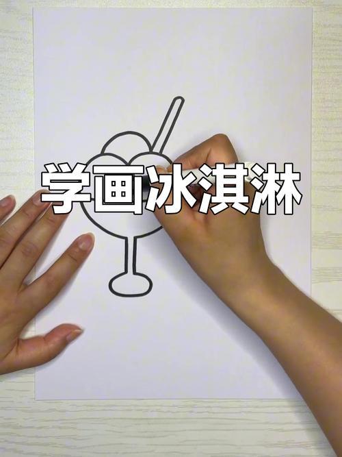 简单冰淇淋简笔画教程