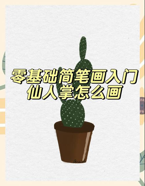 仙人掌简笔画教程