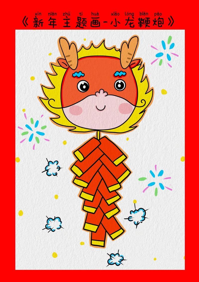 元旦快到了一起画可爱的小龙鞭炮吧新年简笔画抖音
