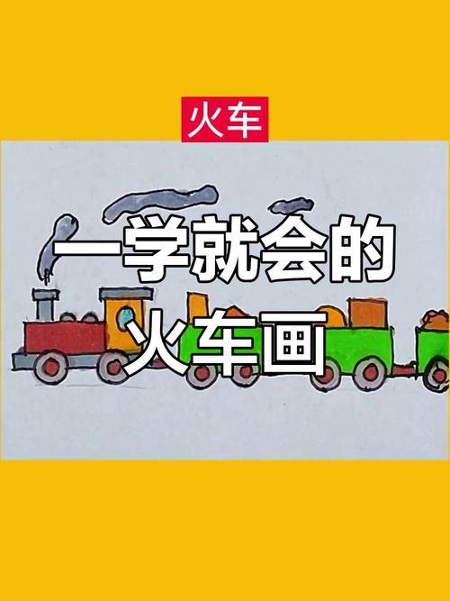 简单火车简笔画教程轻松学会
