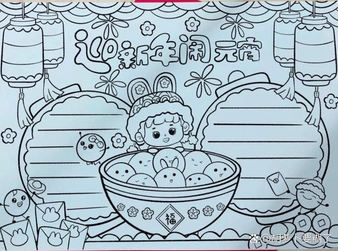 元宵节主题手抄报