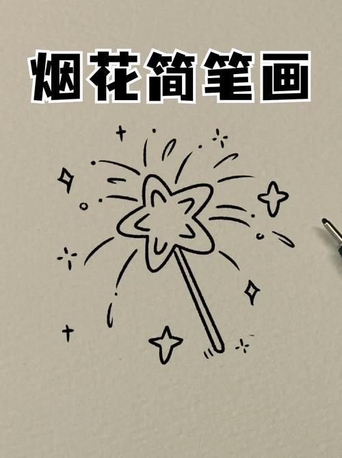 烟花简笔画宝子们放过烟花嘛我小时候最喜欢放烟花了各种样子各种