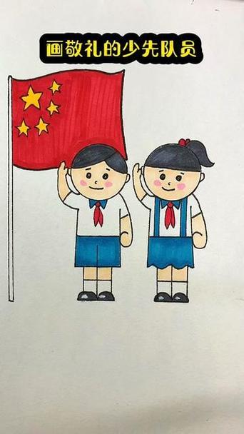 红领巾少先队员简笔画向国旗敬礼抖音