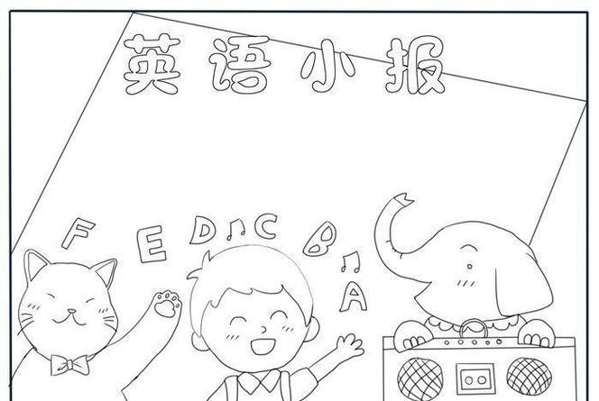 四年级英语单词手抄报简笔画