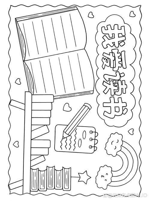 我爱读书手抄报线稿图